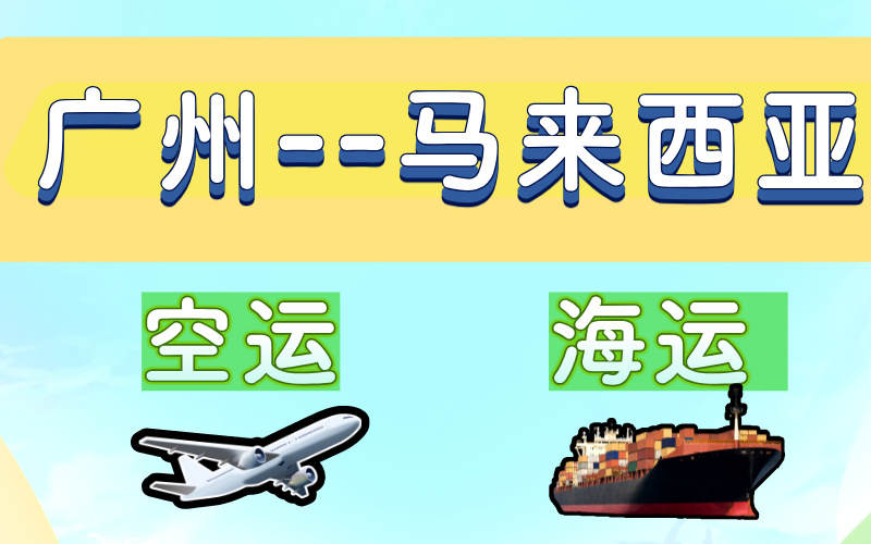 广州/义乌到马来西亚全渠道服务