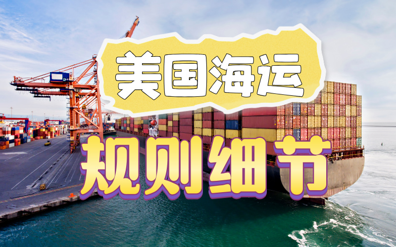 美国包税渠道运输细则
