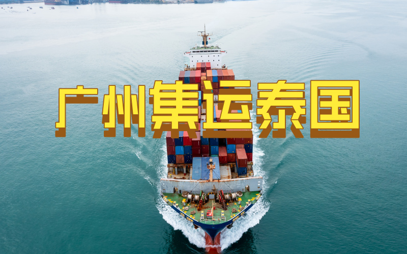广州/义乌到泰国全渠道服务