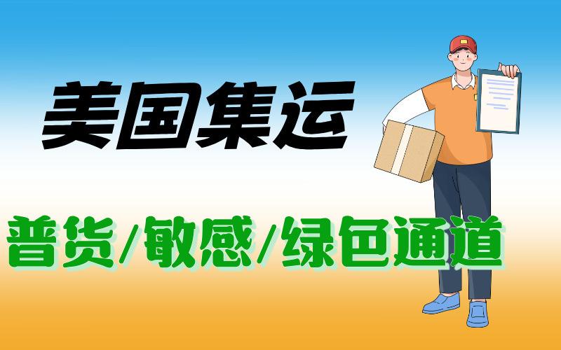 广州到美国集运，可运食品和化妆品