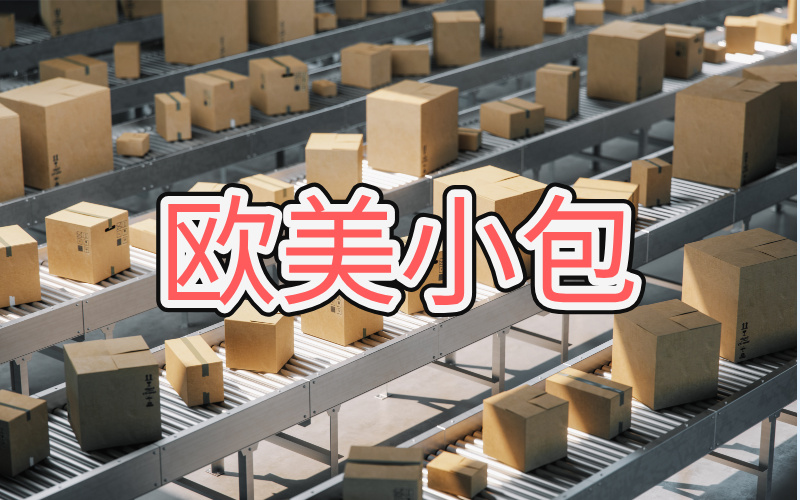 欧美小包发货说明